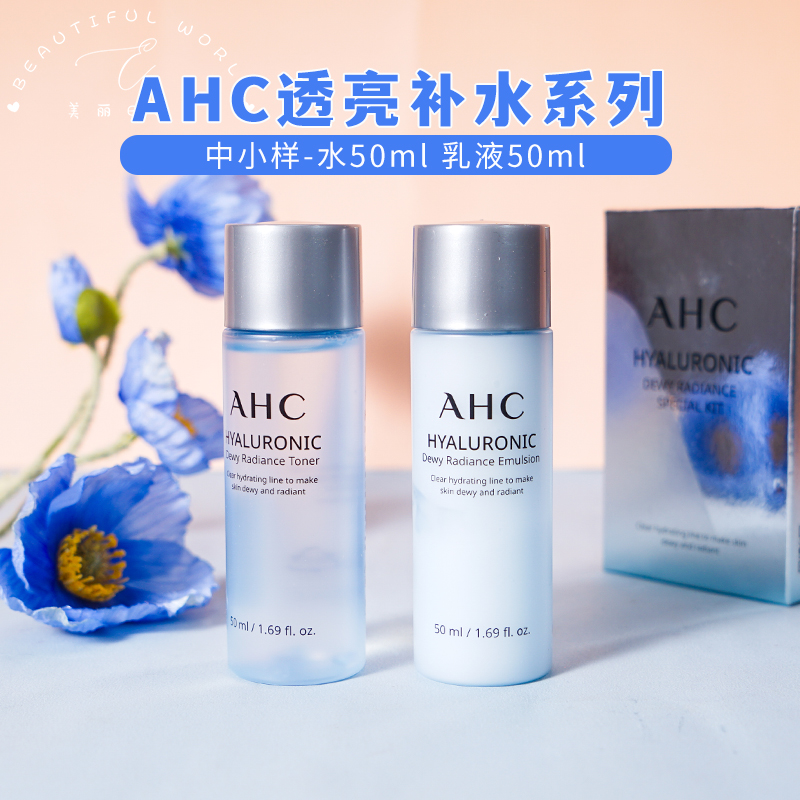 AHC神仙水乳小样套装玻尿酸中样旅行装补水保湿收缩毛孔提亮滋润