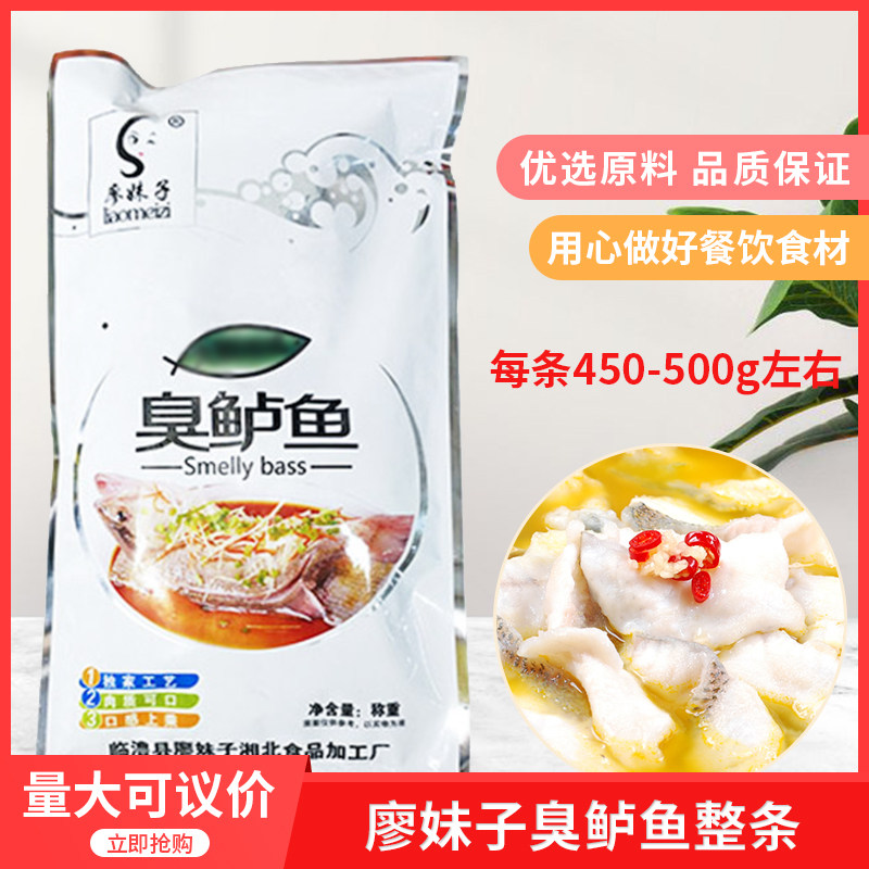 廖妹子臭鲈鱼450-500gx1包腌制海鲈鱼酒店干锅食材冷冻水产精品