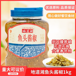 地道湘鱼头酱椒1000g配料地道湘青剁椒鱼头青剁椒鱼头青酱椒包邮
