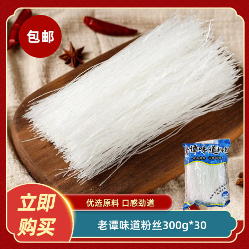 老谭味道粉丝300g*30花甲粉丝麻辣烫火锅鸭血粉丝食材凉拌速食