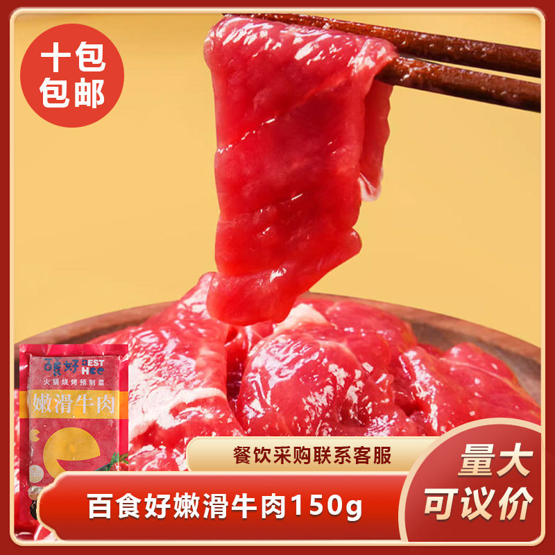 百食好嫩滑牛肉150g原味嫩牛肉片重庆火锅串串烤肉食材商用