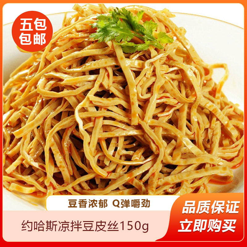 约哈斯凉拌豆皮丝150g豆腐丝豆制品凉拌菜素肉豆丝油豆皮腐竹丝