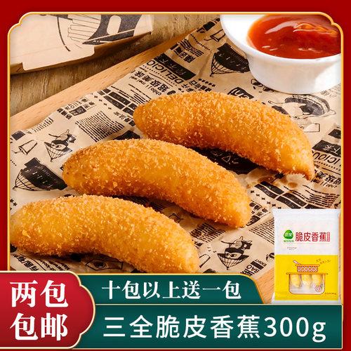 三全脆皮香蕉油炸速冻食品酒店