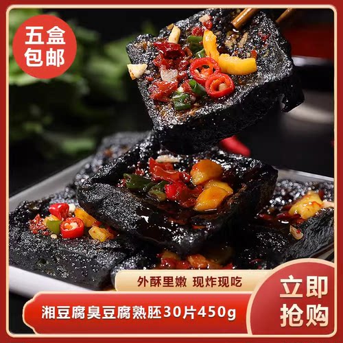 湘豆府臭豆腐熟胚30片450g半成品湖南特产小吃饭商用饭店酒店食材