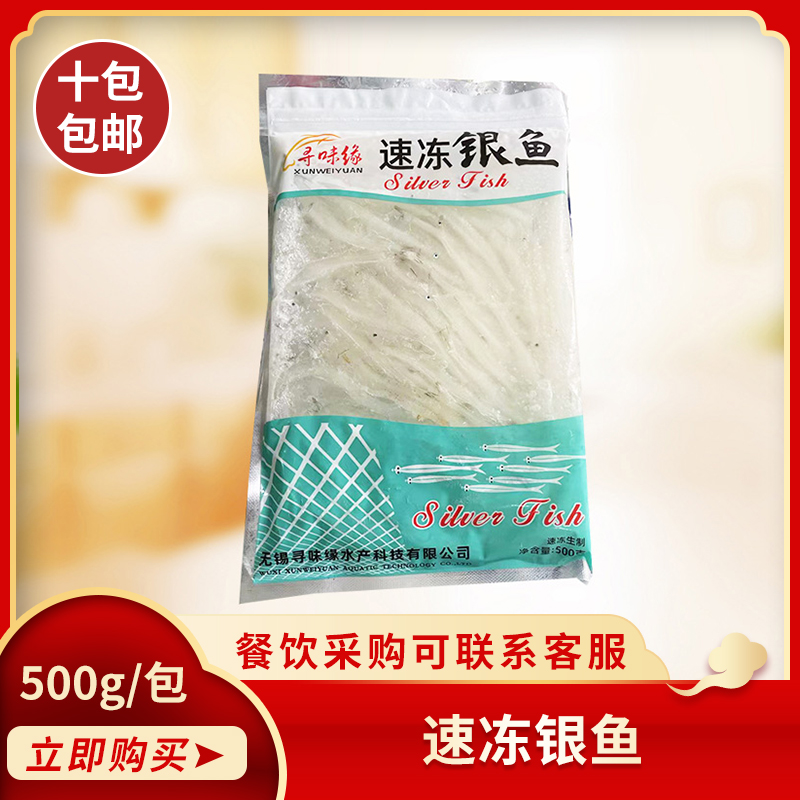 寻味缘速冻银鱼500g湖南特产新鲜淡水银鱼酒店饭店半成品食材商用