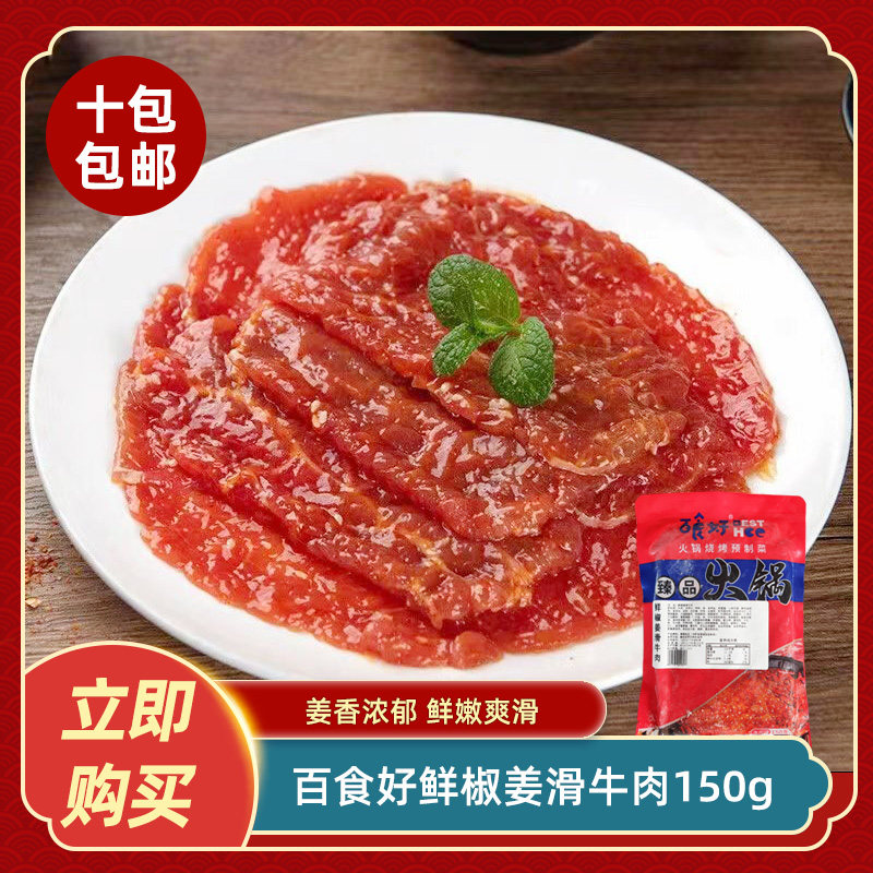 百食好鲜椒姜滑牛肉150g重庆特色嫩牛肉片火锅食材串串麻辣烫商用
