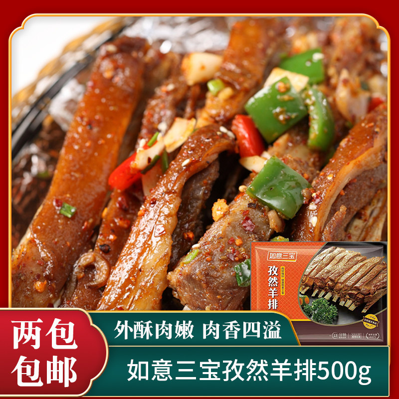 如意三宝孜然羊排500g手抓羊排羔羊排羊肋排烧烤半成品食材预制