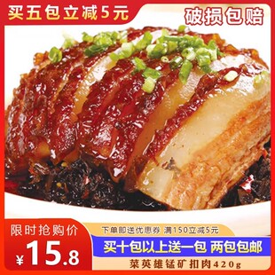 菜英雄锰矿梅菜扣肉420g半成品菜加热即食五花猪肉熟食湖南特产