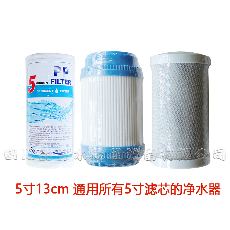 家用净水器滤芯 5寸13cm通用套装 甜井水康富乐净水机 PP绵活性炭
