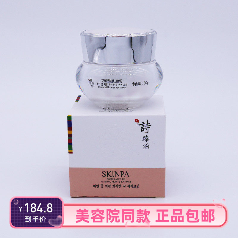 上海诗臻泊化妆品专柜正品花献雪靓肤眼霜