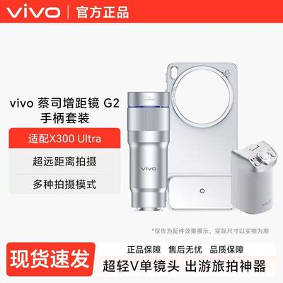 vivo X300 ultra大炮G2长焦400mm增距镜头拓展摄影套装影像手柄S