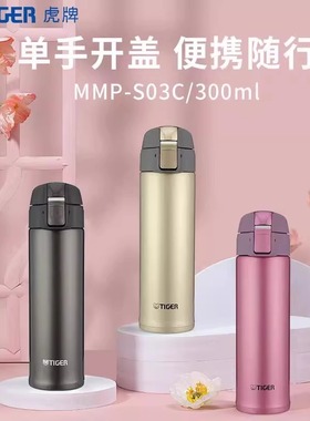 tiger虎牌保温杯MMP-S03C水杯304不锈钢男女单手易开安全锁300ml