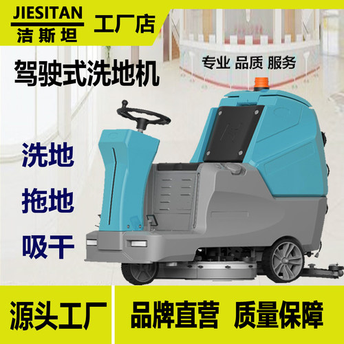 洁斯坦工商业洗地机高品质产品