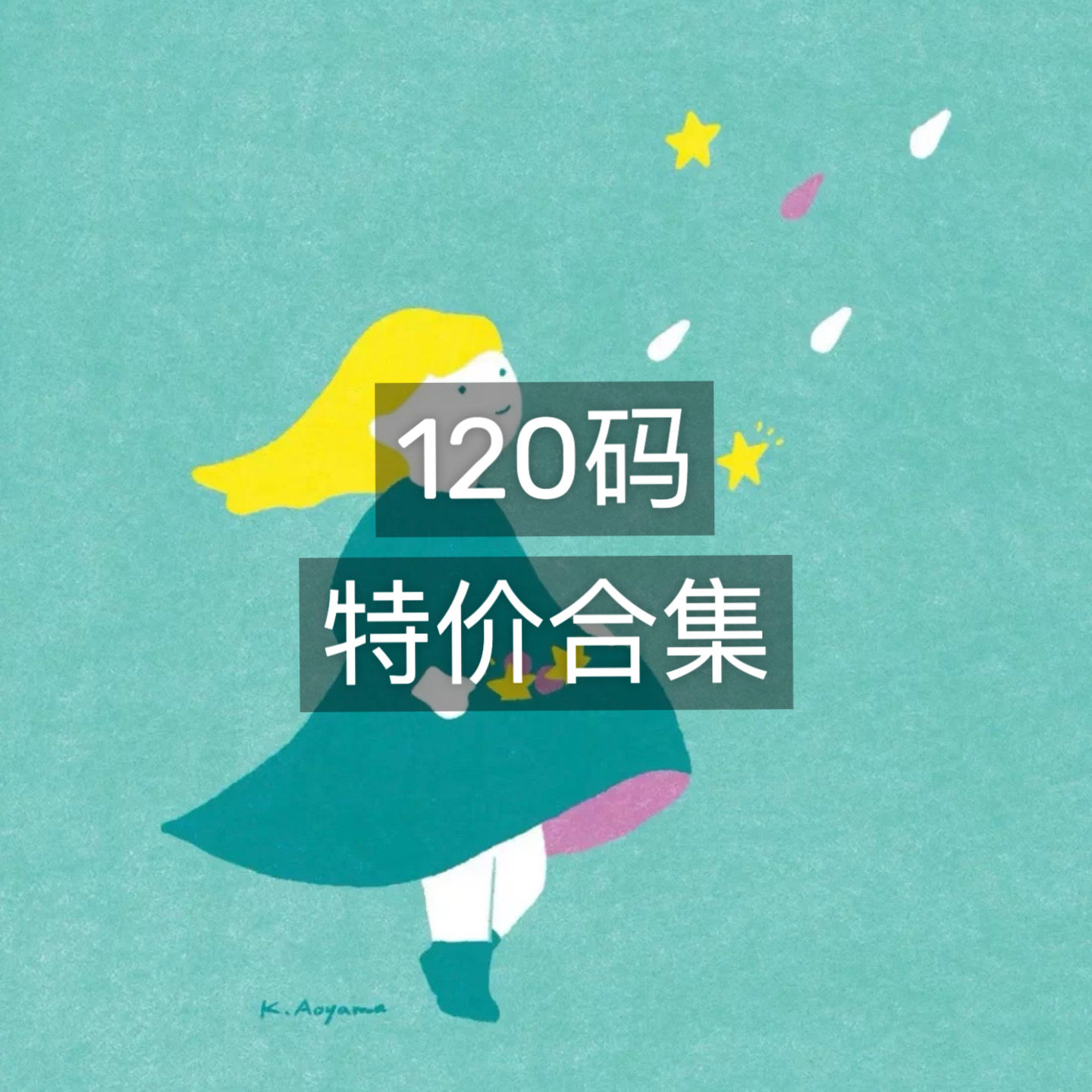 120码 中小童清仓合集 断码亏清捡漏特价幼儿园备用上衣裤子外套