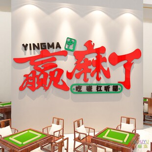 麻将馆棋牌室文化网红贴纸包厢房间标语墙面装 饰创意贴画3d亚克力