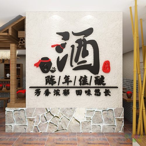 酒字文化装饰墙面贴纸壁画白酒坊铺玻璃门烟酒饭店散酒馆背景墙贴