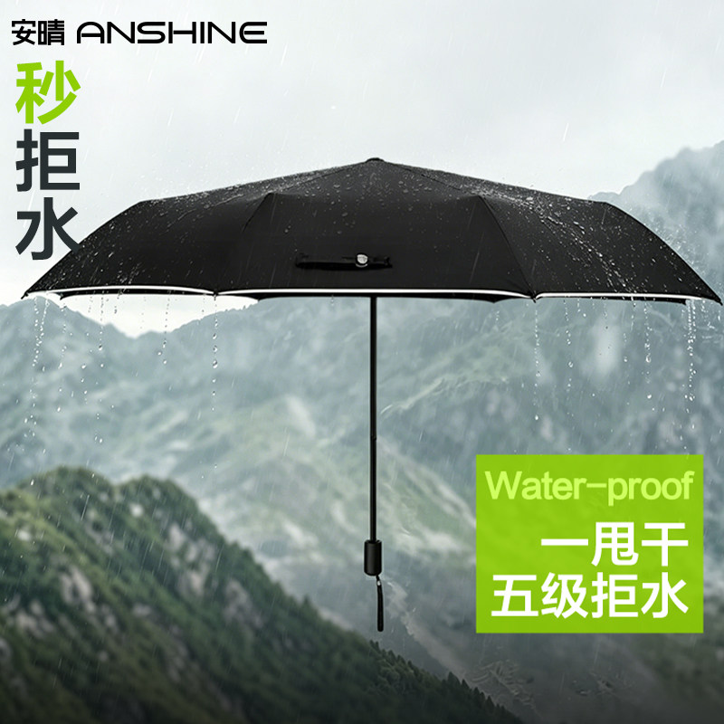 安晴anshine一甩干自动雨伞防风加固加厚加大号不沾水折叠晴雨伞