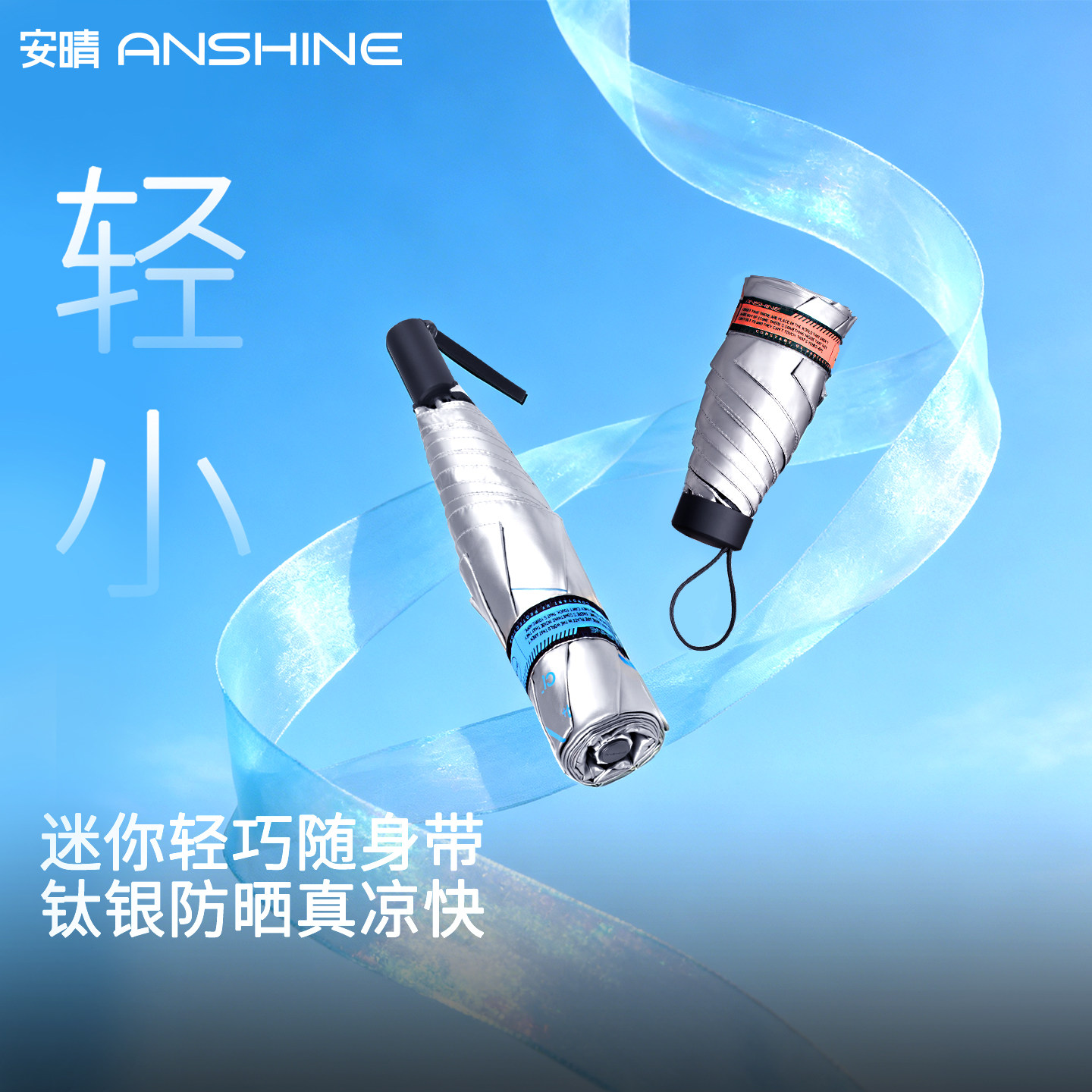 安晴anshine防晒伞迷你超轻量钛银伞碳纤维遮阳伞防紫外线太阳伞