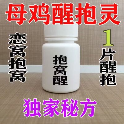 母鸡抱窝醒专用药醒抱灵