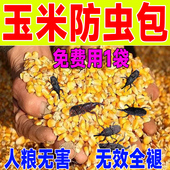 玉米防虫药粮食储存家用玉米防生虫除虫香精包粮仓驱虫神器粮虫净