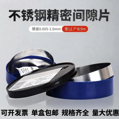 西德H+S宽12.7mm高精密模具不锈钢间隙垫片0.005-1.0间隙片塞尺片