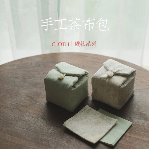 淡水間丨「织物系列」手工茶布包 一白一绿 和田玉扣 纯手工