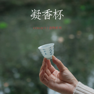 淡水间丨「汲物」凝香杯 青花手绘 闻香小巧 诗文手绘薄胎纯手工
