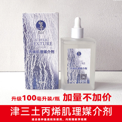 津三土丙烯肌理媒介丙烯颜料肌理制作丙烯肌理媒介剂绘画专用