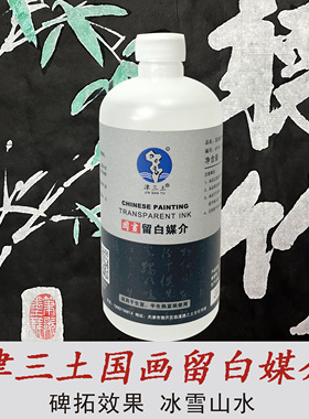 津三土国画留白媒介国画生宣半熟宣留白碑拓效果冰雪山水