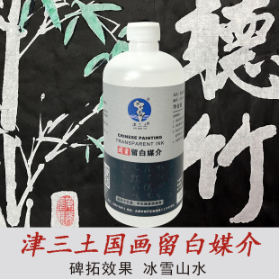 津三土国画留白媒介国画生宣半熟宣留白碑拓效果冰雪山水