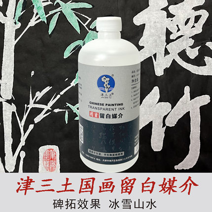 津三土国画留白媒介国画生宣半熟宣留白碑拓效果冰雪山水