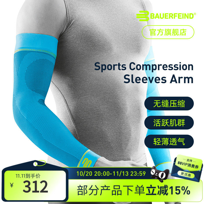 德国-Bauerfeind/保而防专业护具篮球排球羽毛球健身运动压缩护臂