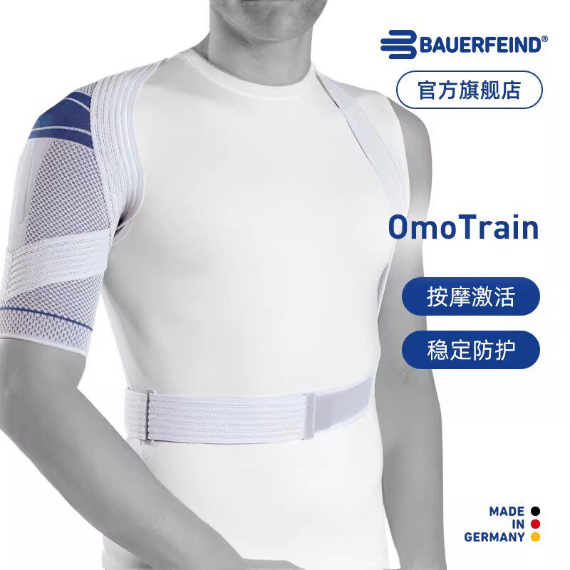 德国-Bauerfeind/保而防OmoTrain稳定肩关节防脱臼专业运动护肩 - 淘宝联盟商品