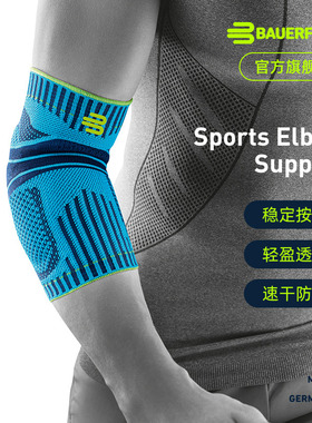 德国-Bauerfeind/保而防篮球排球网球羽毛球健身专业运动护肘护具