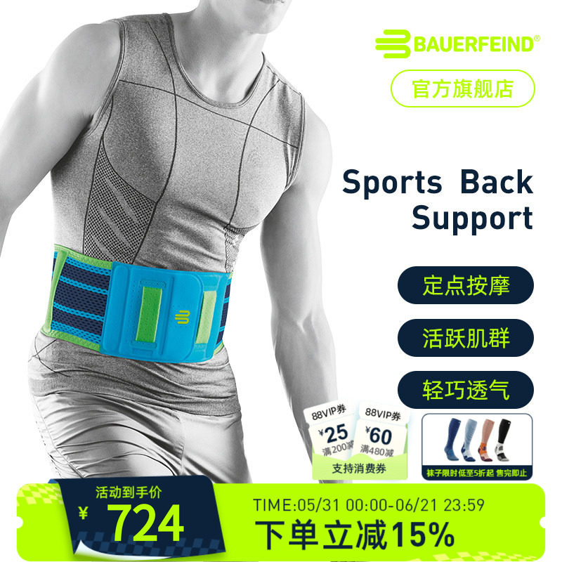 德国-Bauerfeind/保而防健身篮球网球排球羽毛球专业运动护腰带