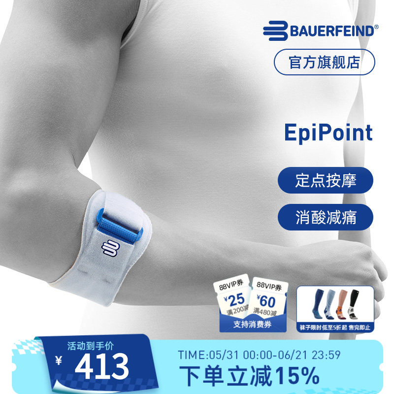 德国-Bauerfeind/保而防护具EpiPoint篮球网球羽毛球专业运动护肘