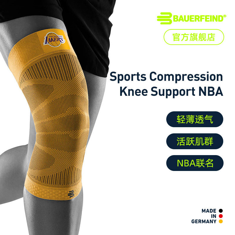 德国-Bauerfeind/保而防-NBA球队款篮球健身跑步足球专业运动护膝