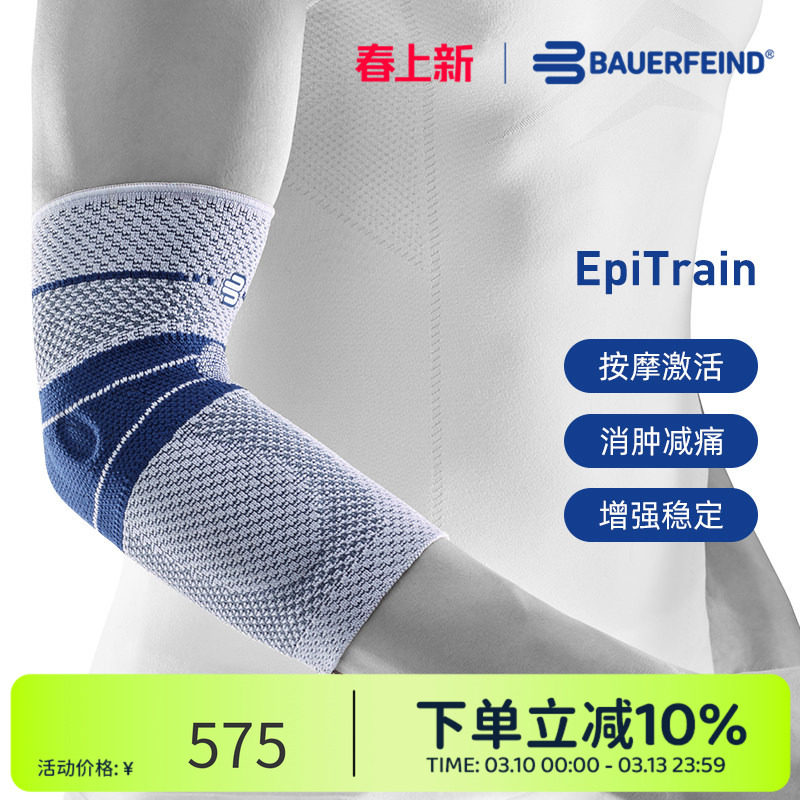 德国-Bauerfeind/保而防护具EpiTrain篮球网球羽毛球专业运动护肘