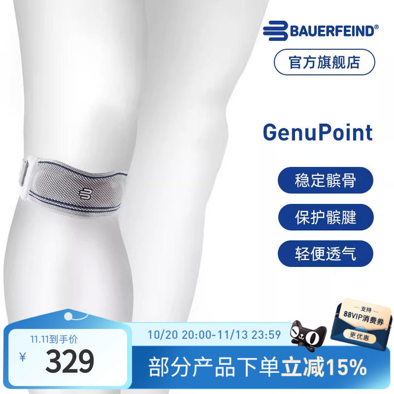德国-Bauerfeind/保而防GenuPoint护膝跑步羽毛球篮球专业髌骨带