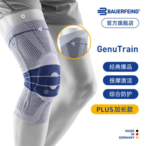 保而防BAUERFEIND爆款第八代护膝