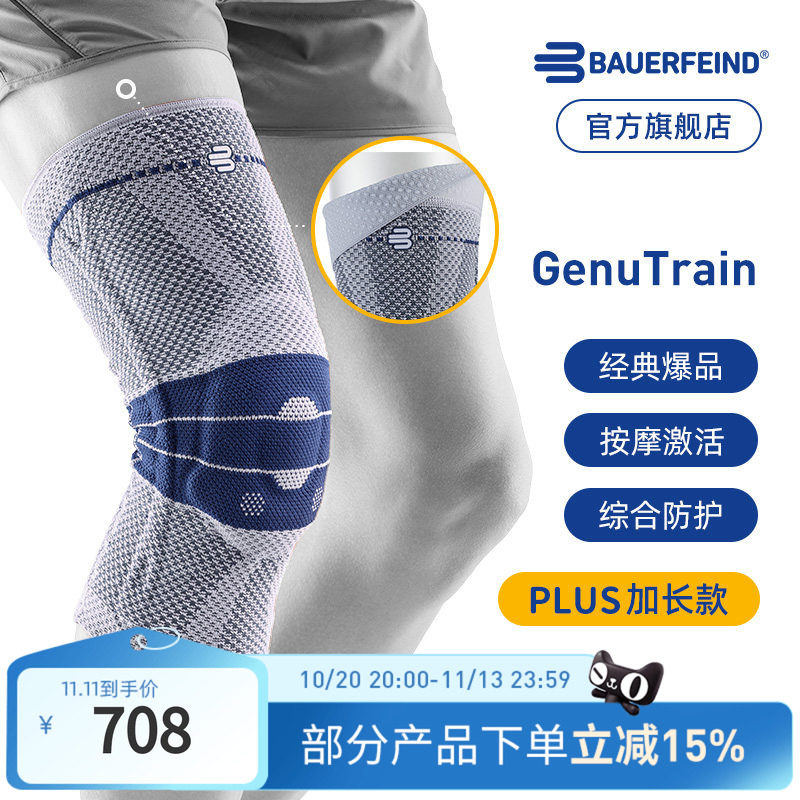 Bauerfeind保而防第八代GenuTrain基础款护膝篮球排球网球膝盖