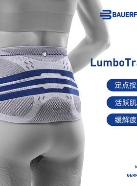 德国-Bauerfeind/保而防LumboTrain全新升级健身网球运动护腰带