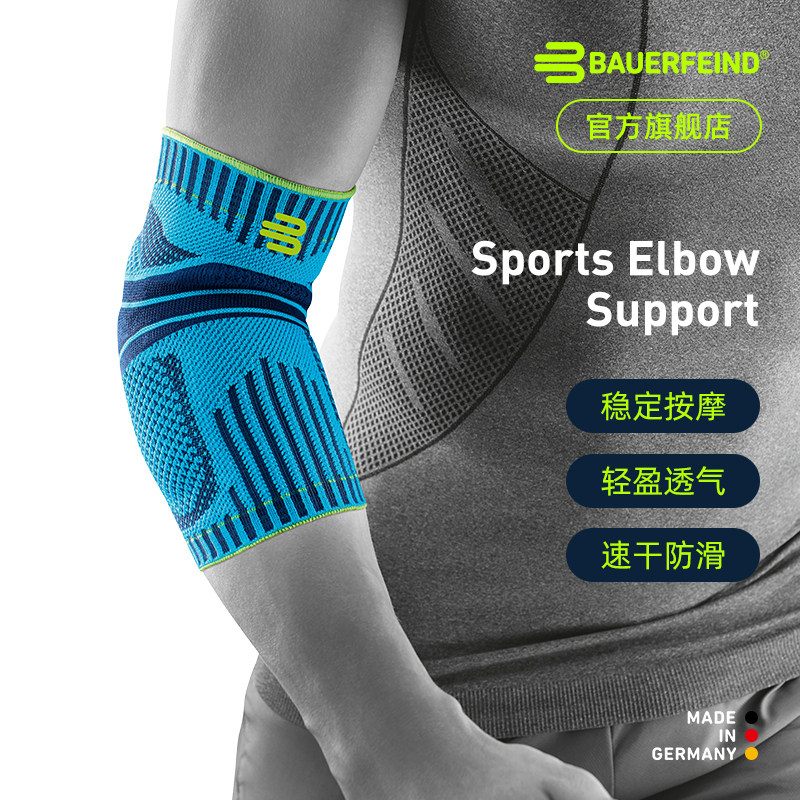 德国-Bauerfeind/保而防篮球排球网球羽毛球健身专业运动护肘护具