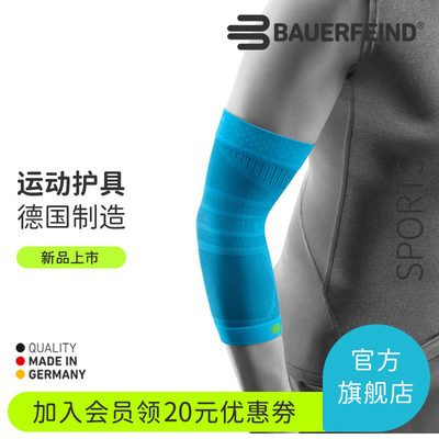 德国-Bauerfeind/保而防篮球排球网球羽毛球健身专业运动压缩护肘