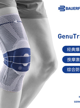 Bauerfeind保而防第八代GenuTrain基础款护膝篮球排球网球膝盖