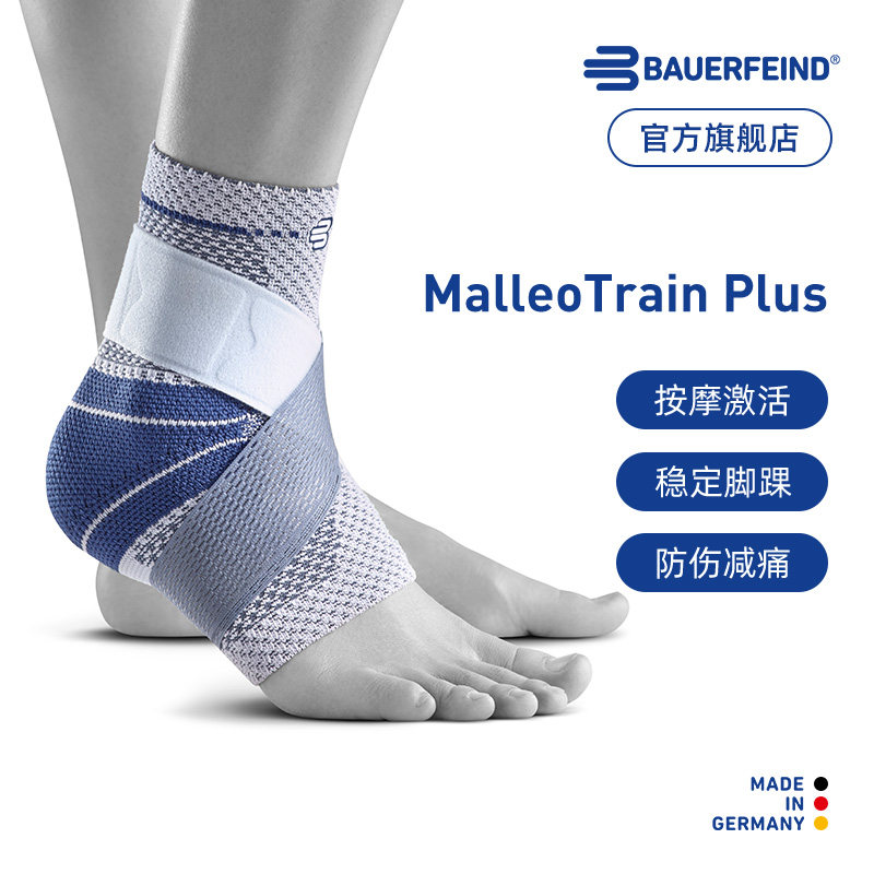 德国-Bauerfeind/保而防Plus护踝篮球跑步羽毛球健身专业运动护具