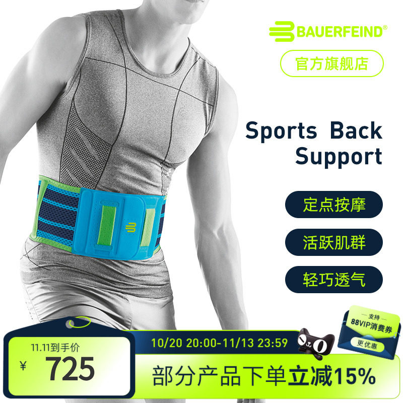 德国-Bauerfeind/保而防健身篮球网球排球羽毛球专业运动护腰带