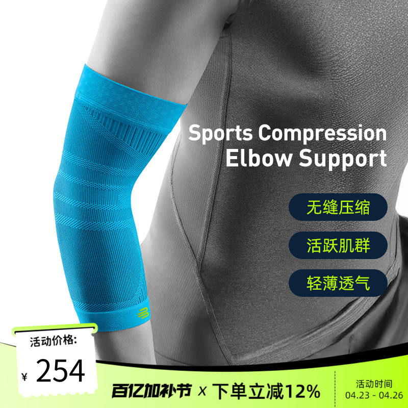 德国-Bauerfeind/保而防篮球排球网球羽毛球健身专业运动压缩护肘