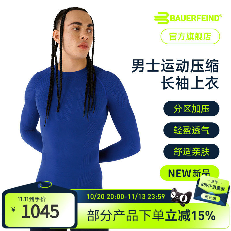 德国-Bauerfeind/保而防 新款男士运动压缩长袖上衣