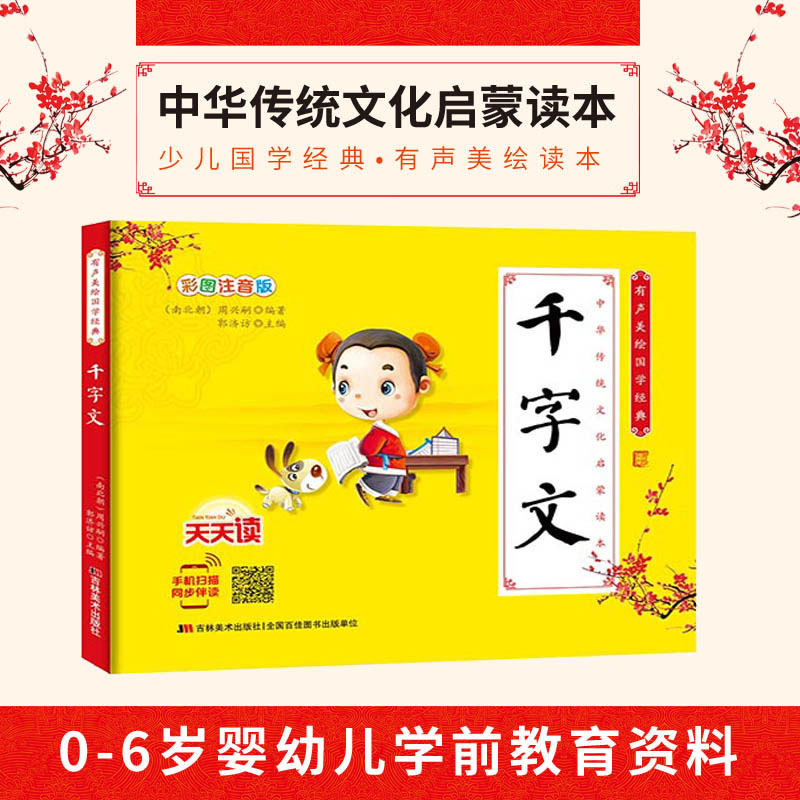 正版現貨 千字文 彩圖注音版 有聲美繪國學中華傳統文化啓蒙讀本書籍 唐詩三字經弟子規百家姓0-6歲嬰幼兒學前教育參考資料在類目 書籍/雜誌/報紙, 兒童讀物/教輔, 繪畫/漫畫/連環畫/卡通故事中 - 來自Buy2taobao.com提供專業的淘寶代購服務